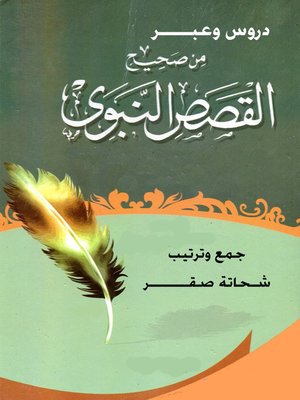 cover image of دروس وعبر من صحيح القصص النبوي